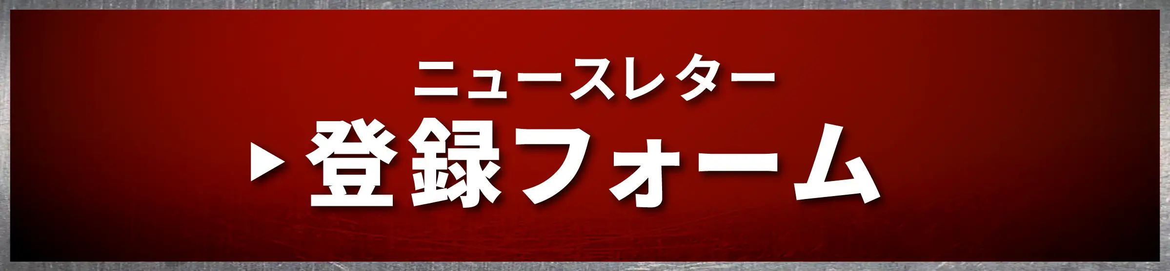 ゲッターロボ、ニュースレター登録フォーム